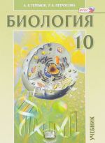 Биология. 10 класс. Учебник