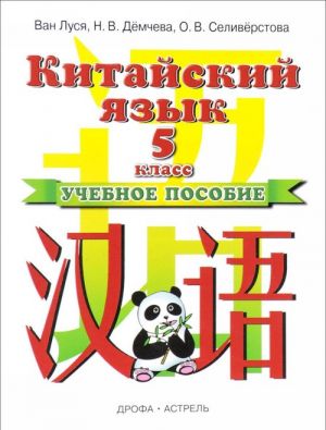 Китайский язык. 5 класс. Учебное пособие