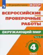 Okruzhajuschij mir. Vserossijskie proverochnye raboty. 4 klass. Rabochaja tetrad. V 2 chastjakh. Chast 1