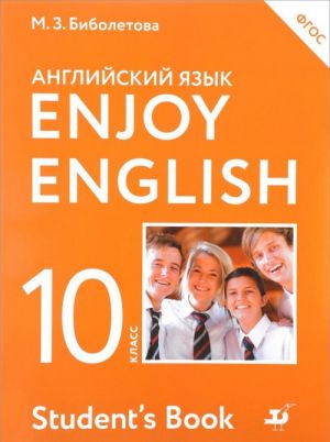 Enjoy English 10: Student's Book / Английский язык. 10 класс. Базовый уровень. Учебник