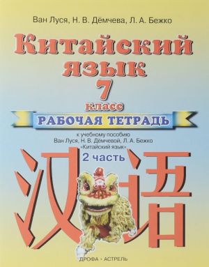 Kitajskij jazyk. 7 klass. Rabochaja tetrad k uchebnomu posobiju Van Lusja, N. V. Demchevoj, L. A. Bezhko. V 2 chastjakh. Chast 2