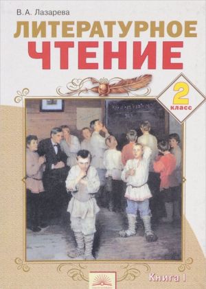 Literaturnoe chtenie. 2 klass. Uchebnik. V 2 knigakh. Kniga 1