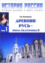 История России. Учебное пособие. В 3 частях. Часть 1. Древняя Русь - эпоха Екатерины II