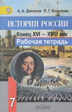 История России. Конец XVI-XVIII век. 7 класс. Рабочая тетрадь