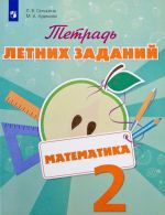 Математика. 2 класс. Тетрадь летних заданий. Учебное пособие