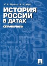 История России в датах. Справочник