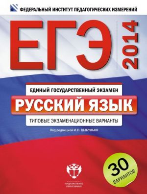 EGE-2014. Russkij jazyk. Tipovye ekzamenatsionnye varianty. 30 variantov