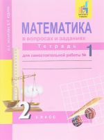 Matematika v voprosakh i zadanijakh. 2 klass. Tetrad dlja samostojatelnoj raboty No1