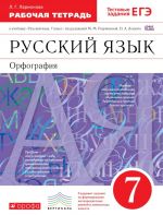 Russkij jazyk. 7 klass. Orfografija. Rabochaja tetrad. K uchebniku "Russkij jazyk. 5 klass" pod redaktsiej M. M. Razumovskoj, P. A. Lekanta