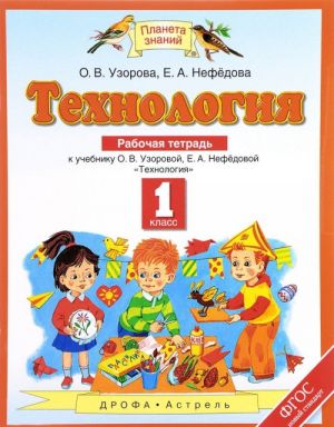 Tekhnologija. 1 klass. Rabochaja tetrad k uchebniku O. V. Uzorovoj, E. A. Nefjodovoj