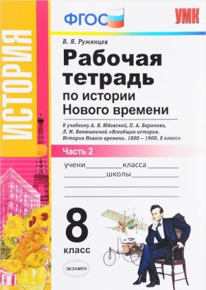 Istorija Novogo vremeni. 8 klass. Rabochaja tetrad k uchebniku A. Ja. Judovskoj, P. A. Baranova, L. M. Vanjushkinoj. V 2 chastjakh. Chast 2