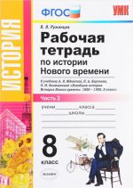 История Нового времени. 8 класс. Рабочая тетрадь к учебнику А. Я. Юдовской, П. А. Баранова, Л. М. Ванюшкиной. В 2 частях. Часть 2