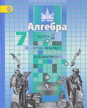 Алгебра. 7 класс. Учебник