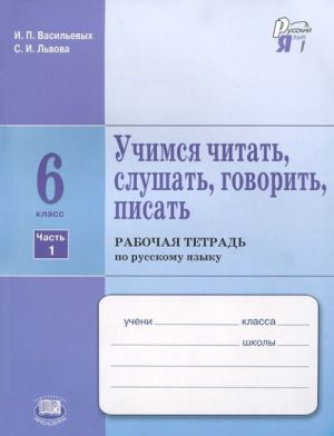 Uchimsja chitat, slushat, govorit, pisat. 6 klass. Rabochaja tetrad po russkomu jazyku. V 2 chastjakh. Chast 1