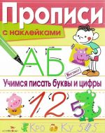 Учимся писать буквы и цифры (+ наклейки)