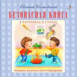 Безопасная книга. В картинках и стихах