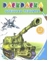 Военная техника. Раскраска. 3-6 лет