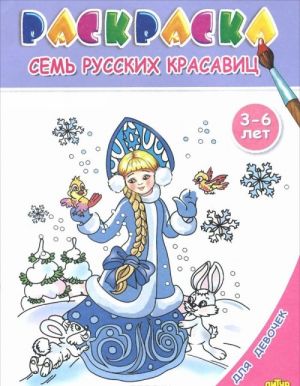 Семь русских красавиц. Раскраска. 3-6 лет