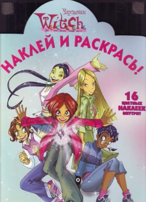 W.I.T.C.H. Чародейки. Раскраска