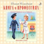 Книга о профессиях. В картинках и стихах