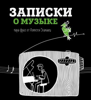 Записки о музыке. Пара фраз от Алексея Сканави