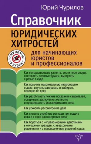 Spravochnik juridicheskikh khitrostej dlja nachinajuschikh juristov i professionalov