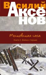 Московская сага. Книга II. Война и тюрьма