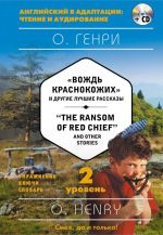 "Вождь краснокожих" и другие лучшие рассказы = "The Ransom of Red Chief" and Other Stories (+CD). 2-й уровень