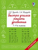 Bystro uchimsja reshat uravnenija. 1-4-j klassy