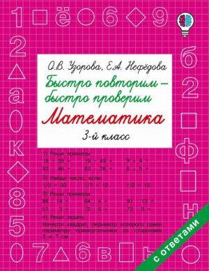 Быстро повторим - быстро проверим. Математика. 3 класс