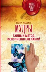 Мудры: Тайный метод исполнения желаний