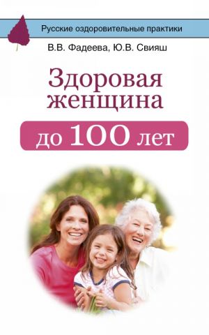 Zdorovaja zhenschina do 100 let