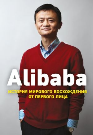 Alibaba. Istorija mirovogo voskhozhdenija