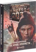 Metro 2033: Na kraju propasti