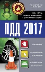 ПДД 2017. Новая таблица штрафов с комментариями и цветными иллюстрациями по состоянию на 01.06.2017 г.