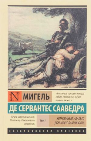 Хитроумный Идальго Дон Кихот Ламанчский. [Роман. В 2 т.] Т. I