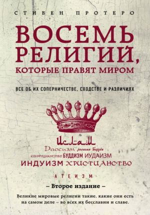 Vosem religij, kotorye pravjat mirom: Vse ob ikh sopernichestve, skhodstve i razlichijakh