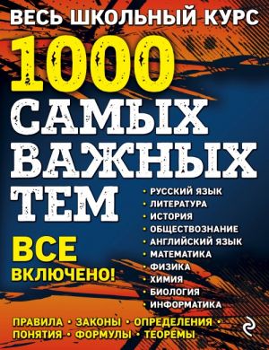 Ves shkolnyj kurs. 1000 samykh vazhnykh tem