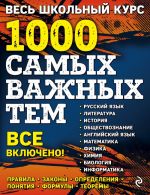 Весь школьный курс. 1000 самых важных тем