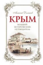 Крым, 3 изд. испр. и доп. Большой исторический путеводитель