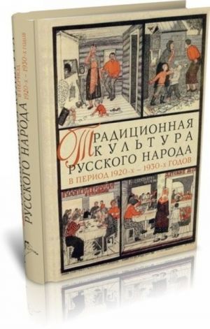 Traditsionnaja kultura russkogo naroda v period 1920-kh-1930-kh godov: transformatsija i razvitie