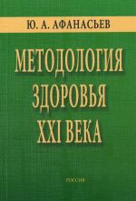 Методология здоровья XXI века