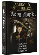 Лорд Дарк. Наемник. Ученик. Колдун. Всадник