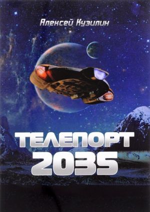 Телепорт-2035