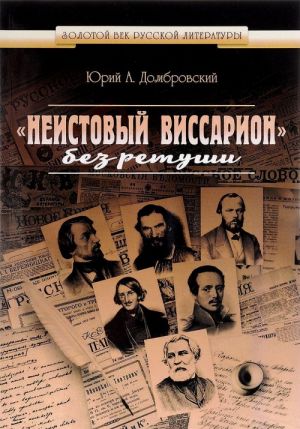 "Неистовый Виссарион" без ретуши