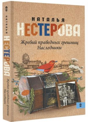 Жребий праведных грешниц. Наследники