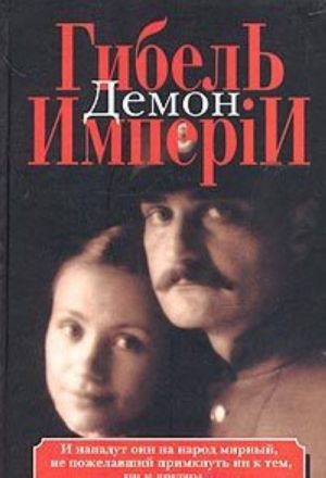 Гибель имперiи. В 2 книгах. Книга 1. Демон