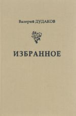 Валерий Дудаков. Избранное