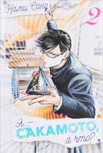 Ja - Sakamoto, a chto? Tom 2