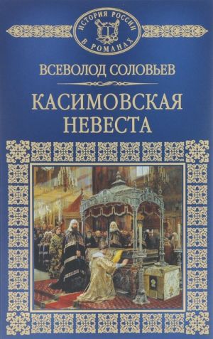 Касимовская невеста